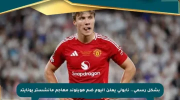 بشكل رسمي.. نابولي يعلن اليوم ضم هويلوند مهاجم مانشستر يونايتد